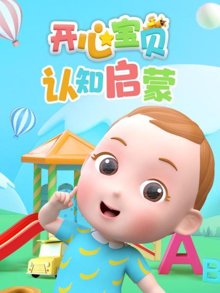 开心宝贝认知启蒙
