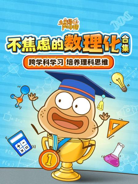土豆逗严肃科普合集：不焦虑的数理化