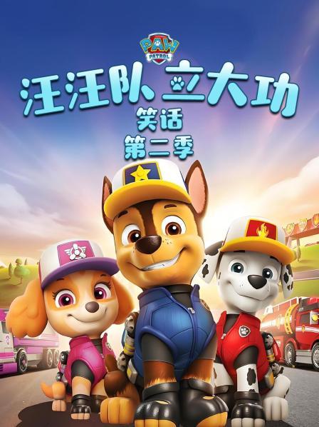 汪汪队立大功笑话 第二季