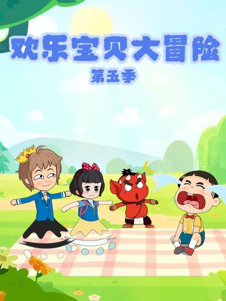 欢乐宝贝大冒险第五季