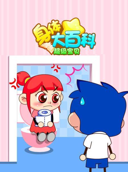 超级宝贝身体大百科