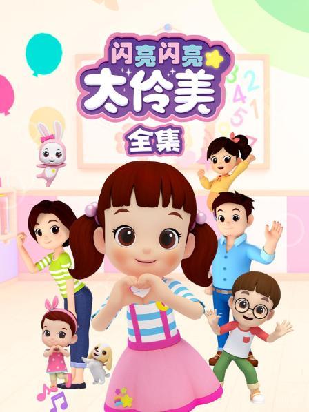 闪亮闪亮太伶美 全集