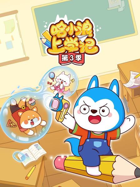 哈小浪上学记 第三季
