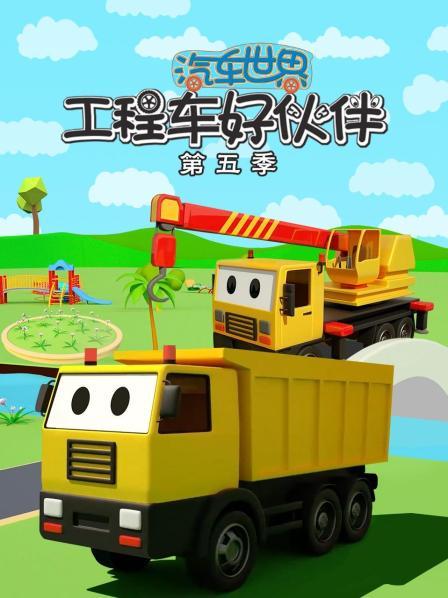 汽车世界之工程车好伙伴 第五季