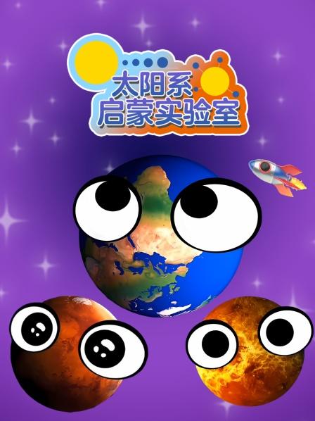 太阳系启蒙实验室