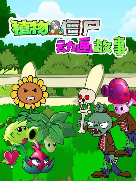 植物大战僵尸动画故事