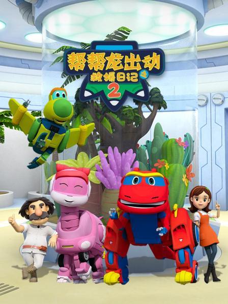 帮帮龙出动之救援日记 第二季