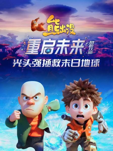 《熊出没之重启未来》赏析攻略：光头强拯救末日地球