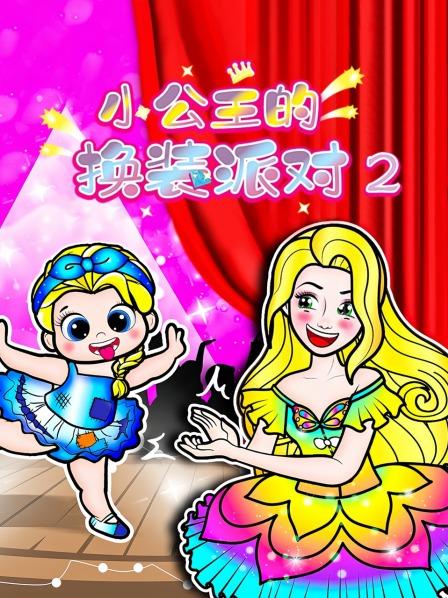 小公主的换装派对 第二季