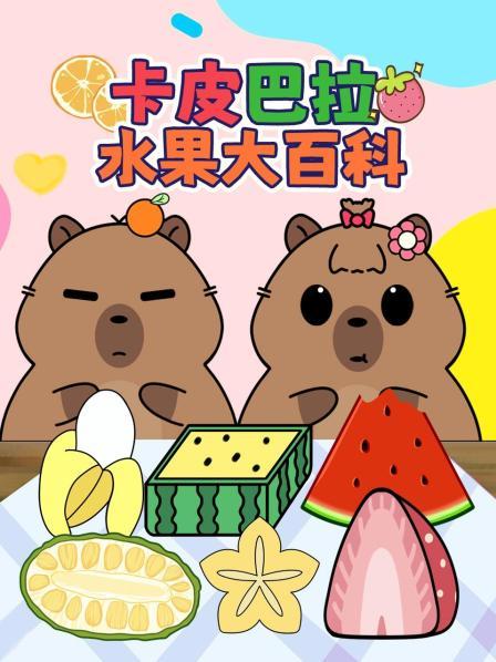 卡皮巴拉水果大百科