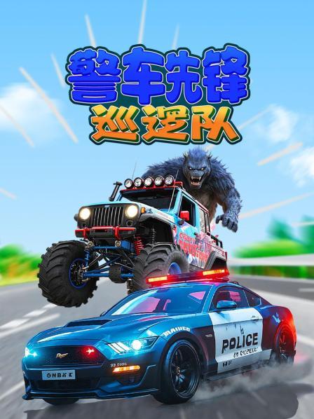 警车先锋巡逻队