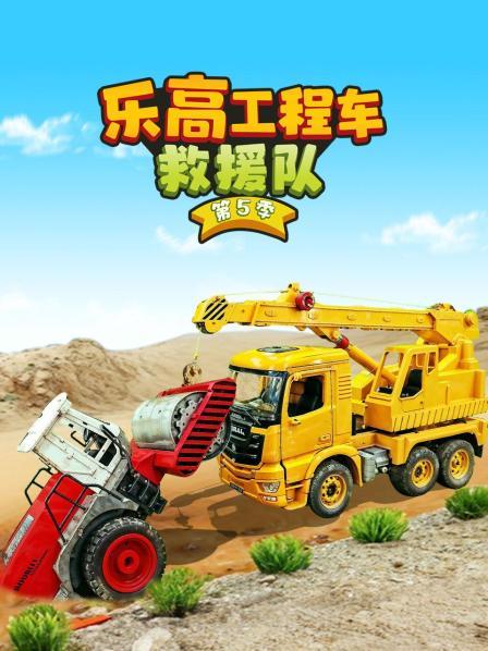 乐高工程车救援队 第五季