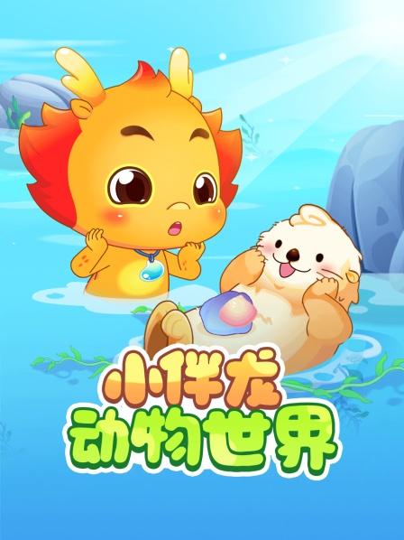 小伴龙动物世界