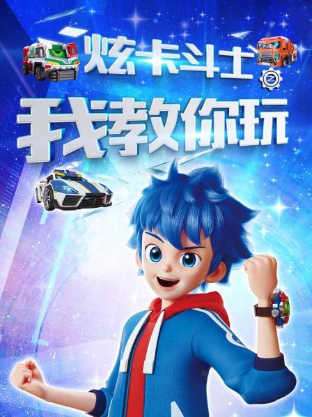 炫卡斗士之我教你玩
