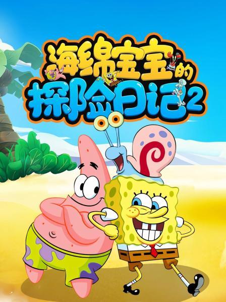 海绵宝宝的探险日记 第二季