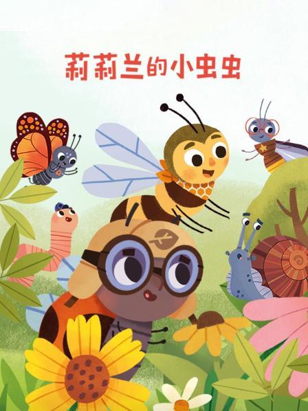 莉莉兰的小虫虫