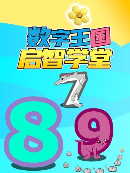 数字王国启智学堂