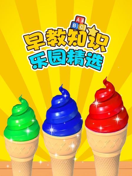 早教知识乐园精选
