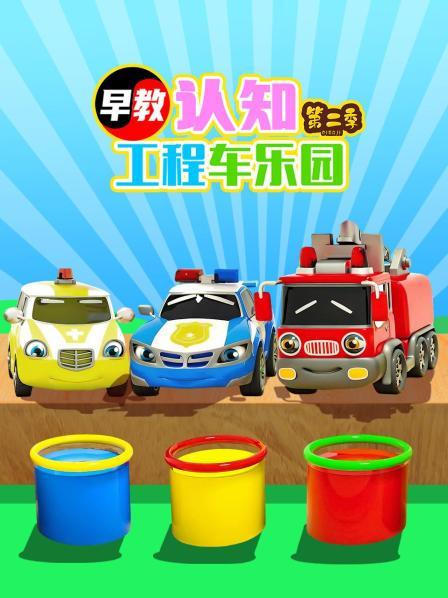 早教认知工程车乐园 第二季