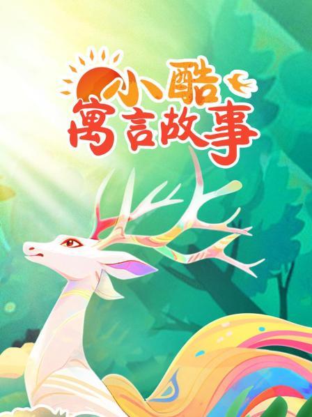 小酷寓言故事