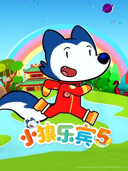小狼乐宾 第五季