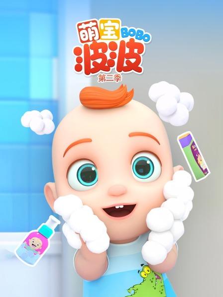 萌宝波波 第二季