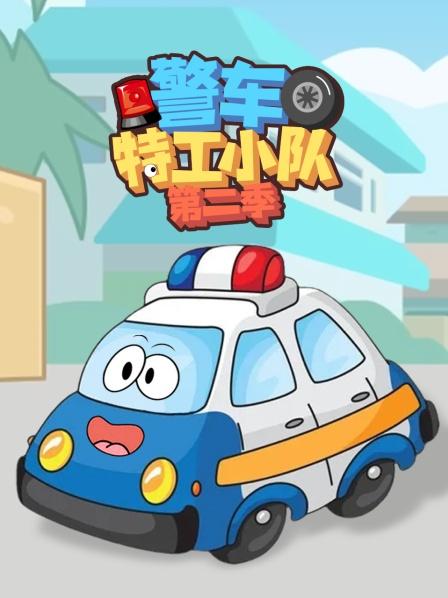 警车特工小队 第二季
