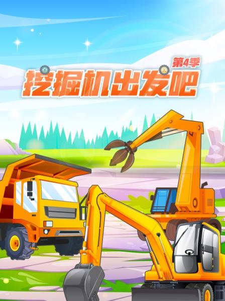 挖掘机出发吧 第四季