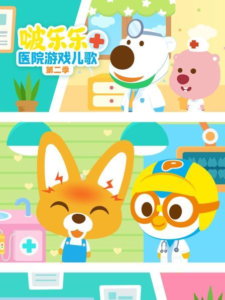 啵乐乐医院游戏儿歌 第二季