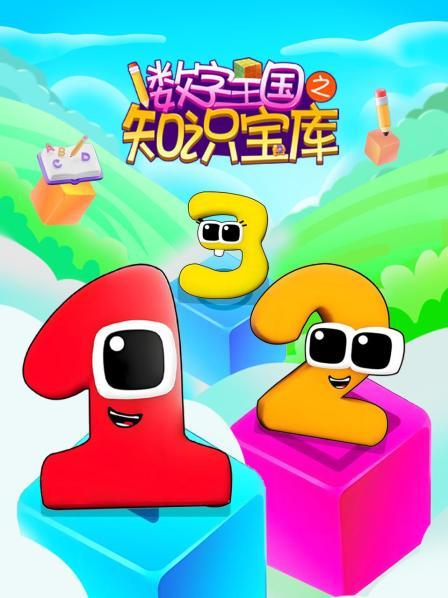 数字王国之知识宝库