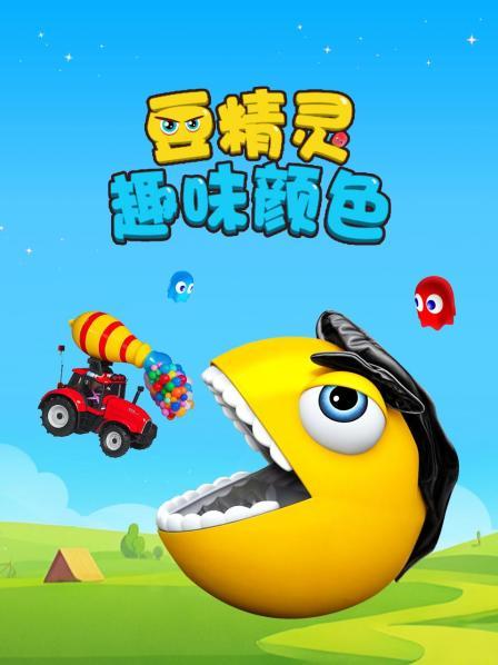 豆精灵趣味颜色