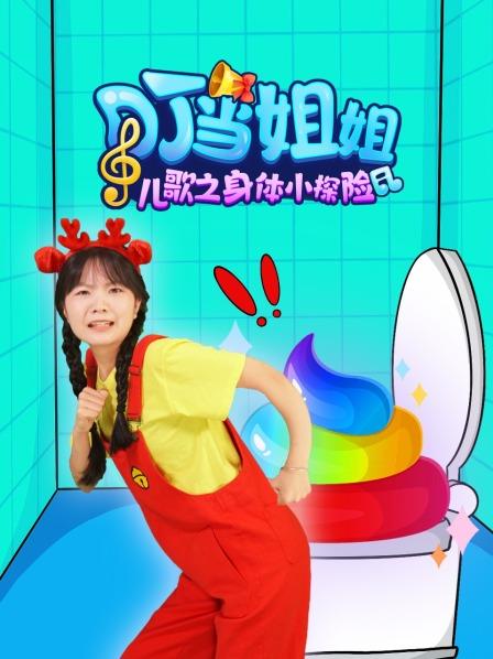 叮当姐姐儿歌之身体小探险