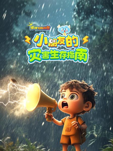 球球有料科普：小朋友的灾害生存指南