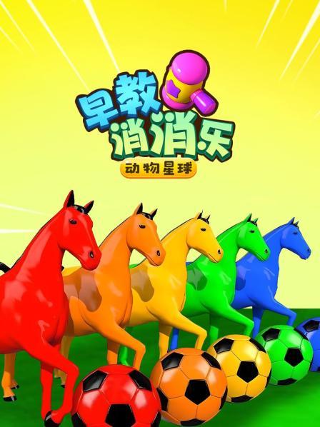 动物星球早教消消乐