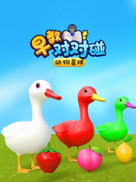 动物星球早教对对碰