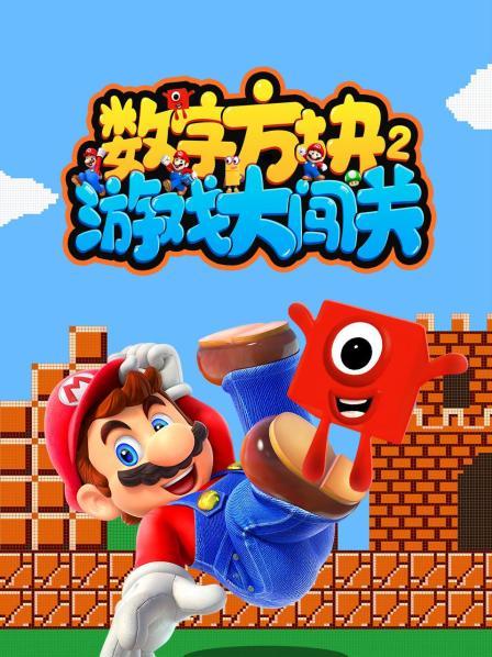 数字方块游戏大闯关 第二季