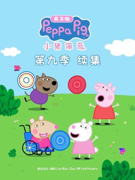 小猪佩奇第九季续集 英文版