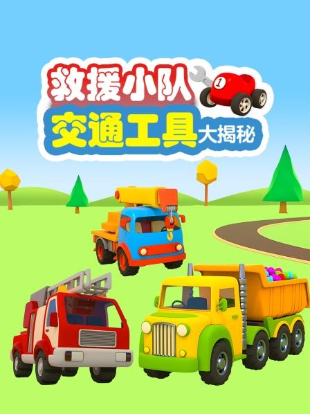 救援小队交通工具大揭秘