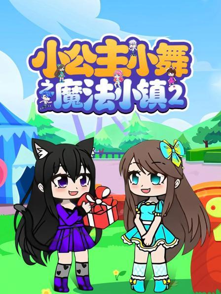 小公主小舞之魔法小镇 第二季