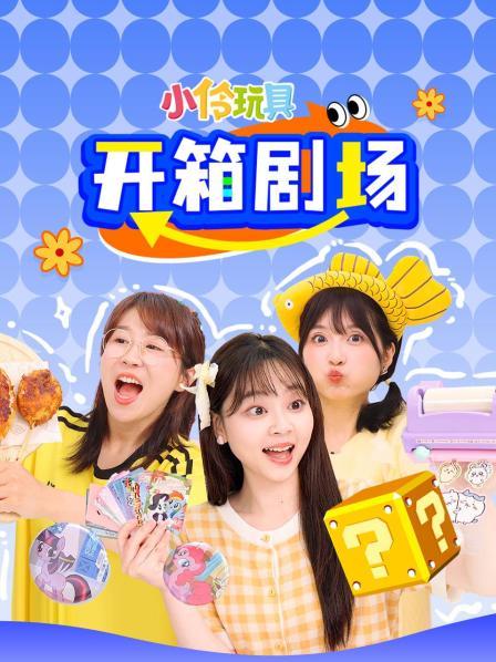 小伶玩具开箱剧场