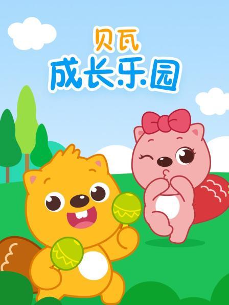贝瓦成长乐园