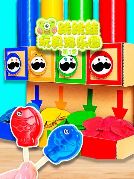 跳跳蛙玩具游乐园 第一季