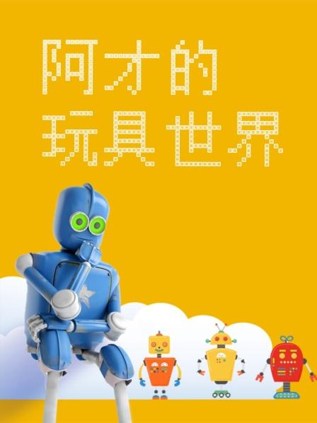 阿才的玩具世界