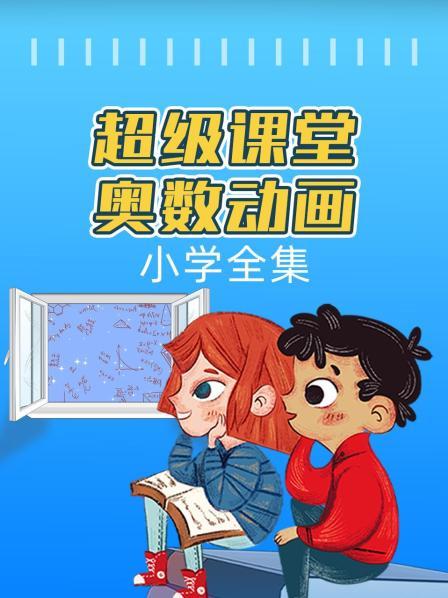 超级课堂奥数动画小学全集