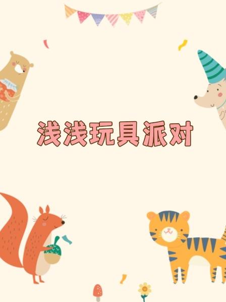 浅浅玩具派对