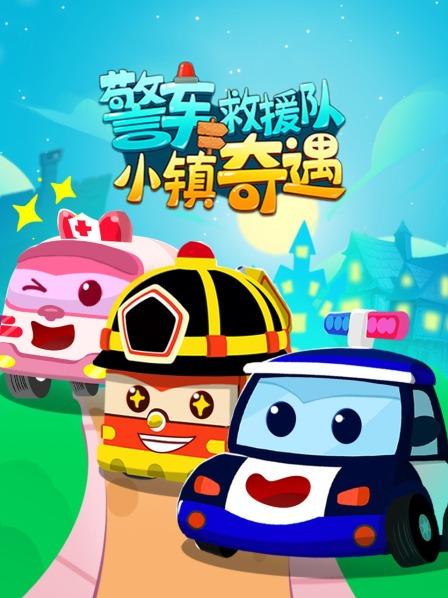 警车救援队：小镇奇遇记