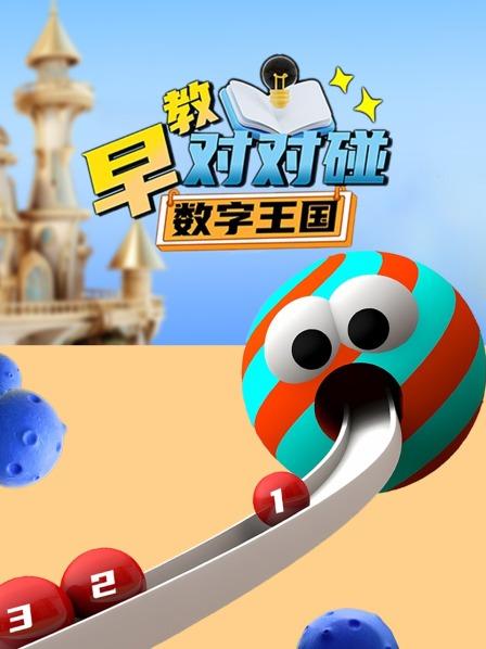 数字王国早教对对碰
