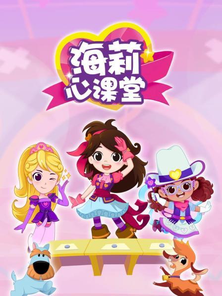 海莉心课堂