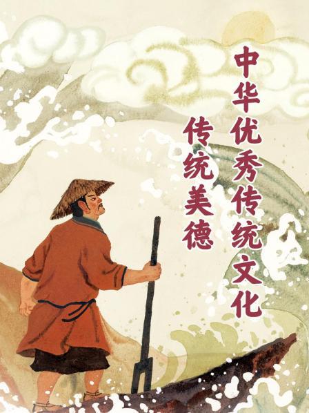 中华优秀传统文化·传统美德