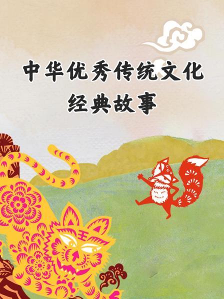 中华优秀传统文化·经典故事